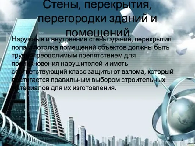 Стены, перекрытия, перегородки зданий и помещений Наружные и внутренние стены зданий,