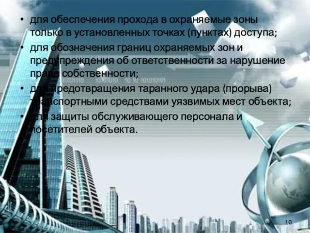 для обеспечения прохода в охраняемые зоны только в установленных точках (пунктах)