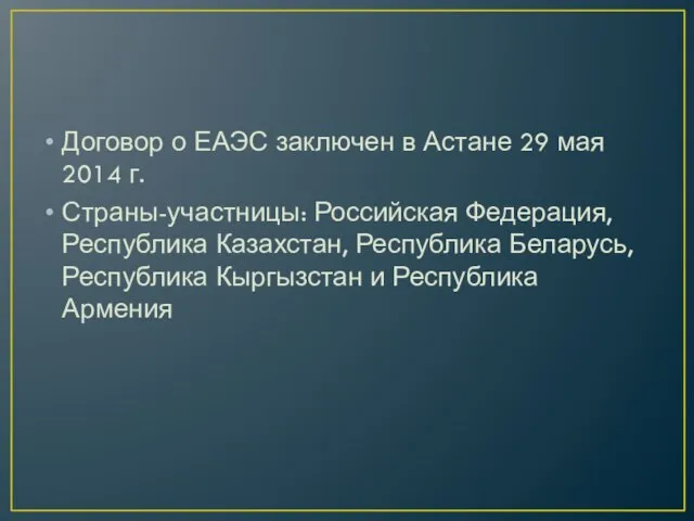 Договор о ЕАЭС заключен в Астане 29 мая 2014 г. Страны-участницы: