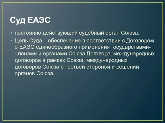 Суд ЕАЭС постоянно действующий судебный орган Союза. Цель Суда – обеспечение