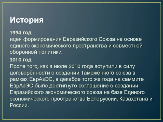 История 1994 год идея формирования Евразийского Союза на основе единого экономического