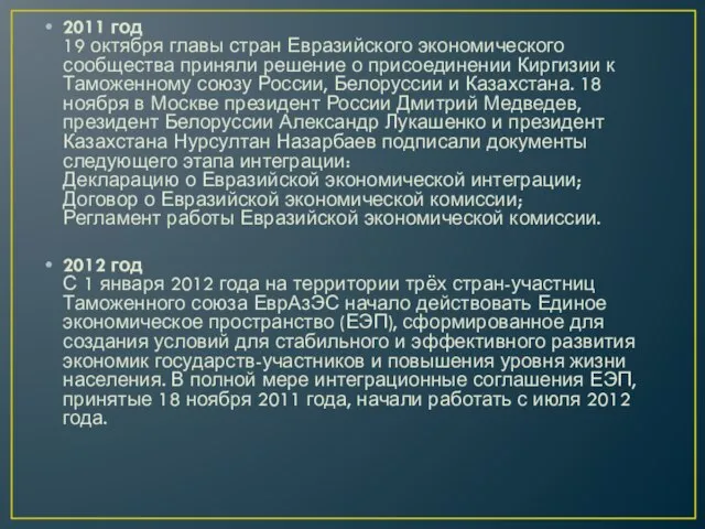 2011 год 19 октября главы стран Евразийского экономического сообщества приняли решение