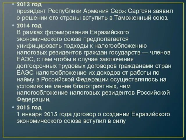 2013 год президент Республики Армения Серж Саргсян заявил о решении его