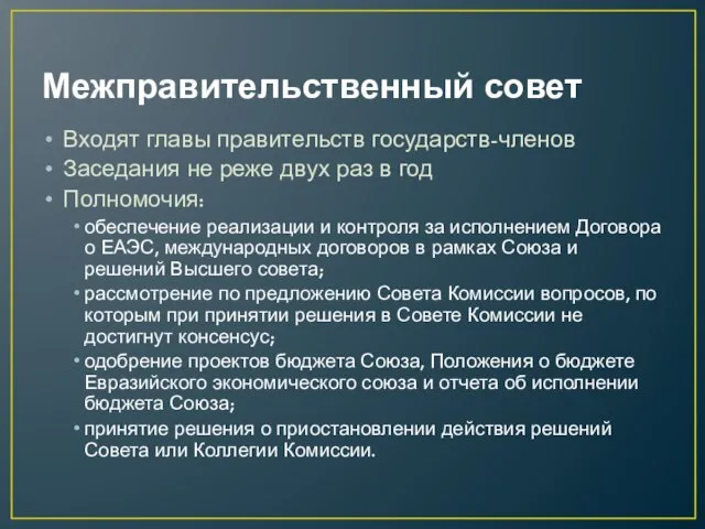 Межправительственный совет Входят главы правительств государств-членов Заседания не реже двух раз