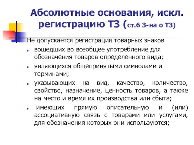 Абсолютные основания, искл. регистрацию ТЗ (ст.6 З-на о ТЗ) Не допускается