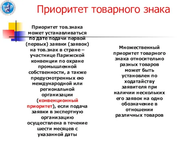 Приоритет товарного знака Приоритет тов.знака может устанавливаться по дате подачи первой