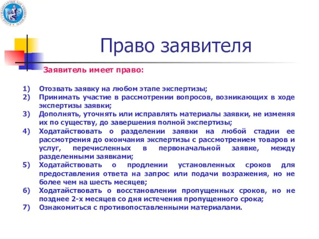 Право заявителя Заявитель имеет право: Отозвать заявку на любом этапе экспертизы;