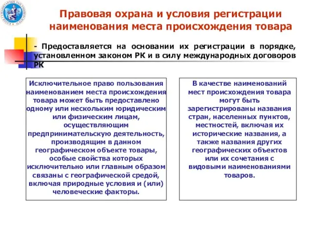 Правовая охрана и условия регистрации наименования места происхождения товара - Предоставляется