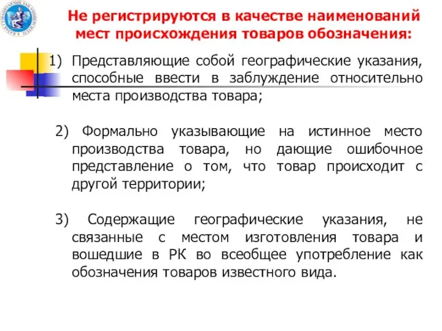 Не регистрируются в качестве наименований мест происхождения товаров обозначения: Представляющие собой