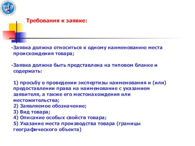 Требования к заявке: Заявка должна относиться к одному наименованию места происхождения