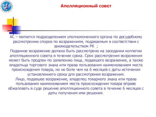 Апелляционный совет АС – является подразделением уполномоченного органа по досудебному рассмотрению