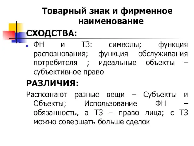 Товарный знак и фирменное наименование СХОДСТВА: ФН и ТЗ: символы; функция