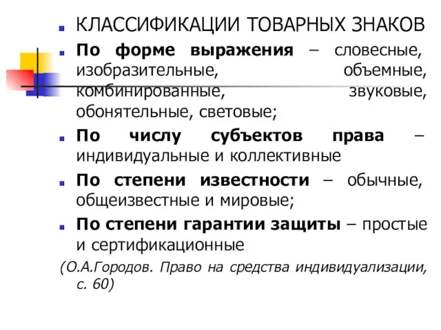 КЛАССИФИКАЦИИ ТОВАРНЫХ ЗНАКОВ По форме выражения – словесные, изобразительные, объемные, комбинированные,