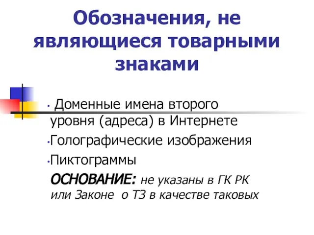 Обозначения, не являющиеся товарными знаками Доменные имена второго уровня (адреса) в