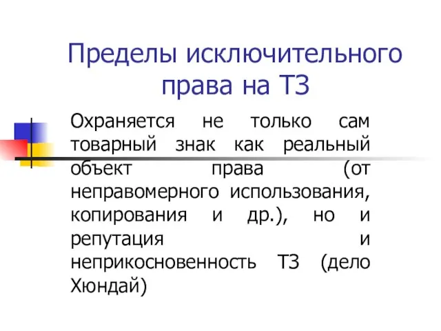 Пределы исключительного права на ТЗ Охраняется не только сам товарный знак