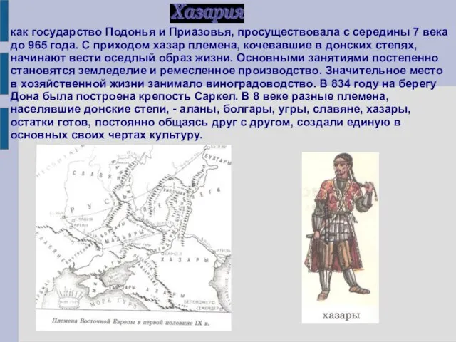 как государство Подонья и Приазовья, просуществовала с середины 7 века до