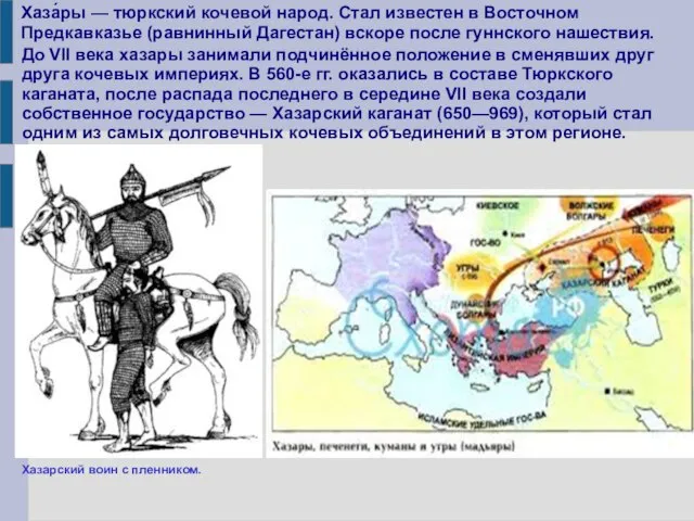 Хаза́ры — тюркский кочевой народ. Стал известен в Восточном Предкавказье (равнинный