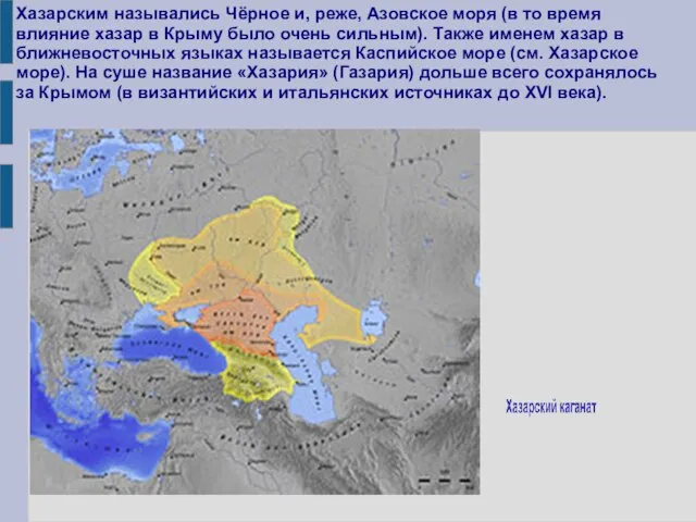 Хазарским назывались Чёрное и, реже, Азовское моря (в то время влияние