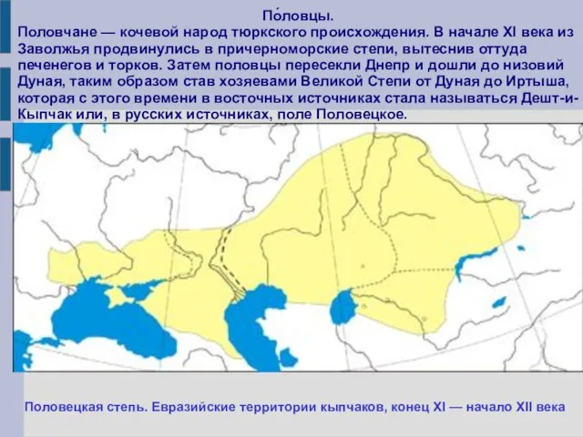 По́ловцы. Половчане — кочевой народ тюркского происхождения. В начале XI века