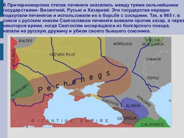 В Причерноморских степях печенеги оказались между тремя сильнейшими государствами- Византией, Русью