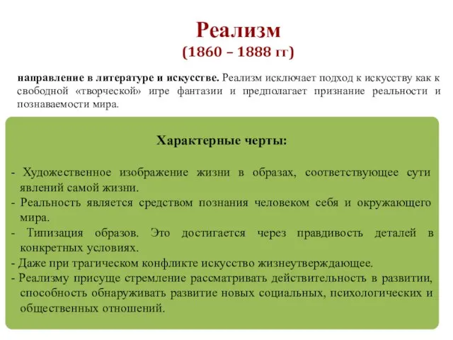 Реализм (1860 – 1888 гг) направление в литературе и искусстве. Реализм