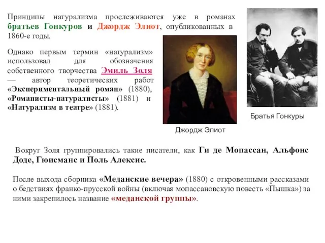 Принципы натурализма прослеживаются уже в романах братьев Гонкуров и Джордж Элиот,