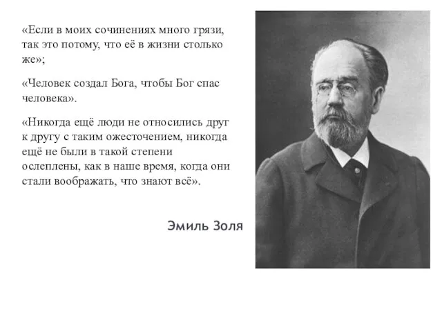 «Если в моих сочинениях много грязи, так это потому, что её