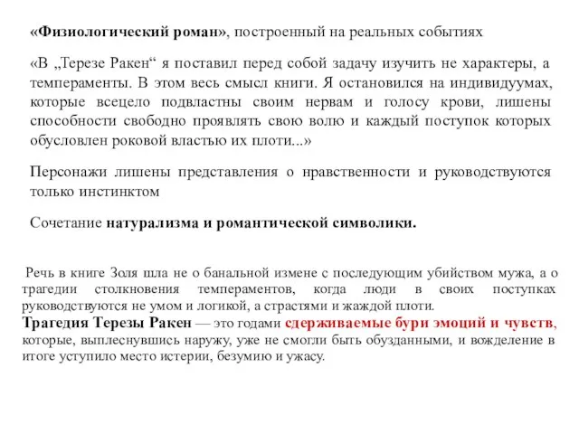 «Физиологический роман», построенный на реальных событиях «В „Терезе Ракен“ я поставил