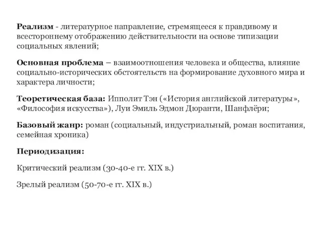 Реализм - литературное направление, стремящееся к правдивому и всестороннему отображению действительности