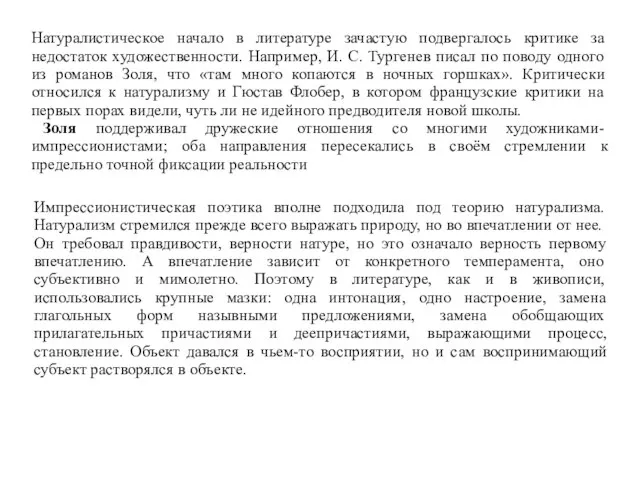 Натуралистическое начало в литературе зачастую подвергалось критике за недостаток художественности. Например,