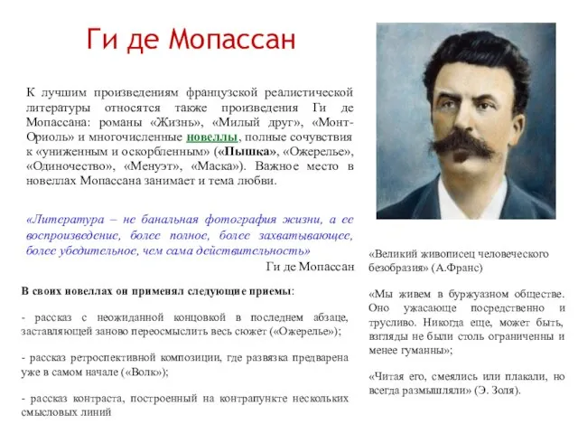 «Великий живописец человеческого безобразия» (А.Франс) «Мы живем в буржуазном обществе. Оно