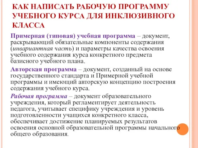 КАК НАПИСАТЬ РАБОЧУЮ ПРОГРАММУ УЧЕБНОГО КУРСА ДЛЯ ИНКЛЮЗИВНОГО КЛАССА Примерная (типовая)