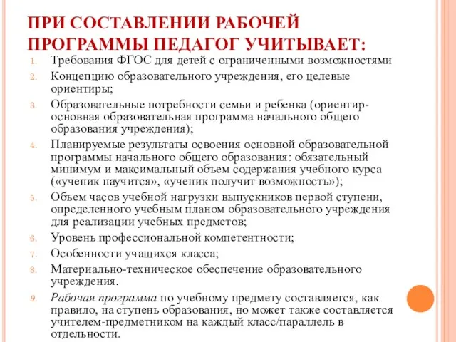 ПРИ СОСТАВЛЕНИИ РАБОЧЕЙ ПРОГРАММЫ ПЕДАГОГ УЧИТЫВАЕТ: Требования ФГОС для детей с