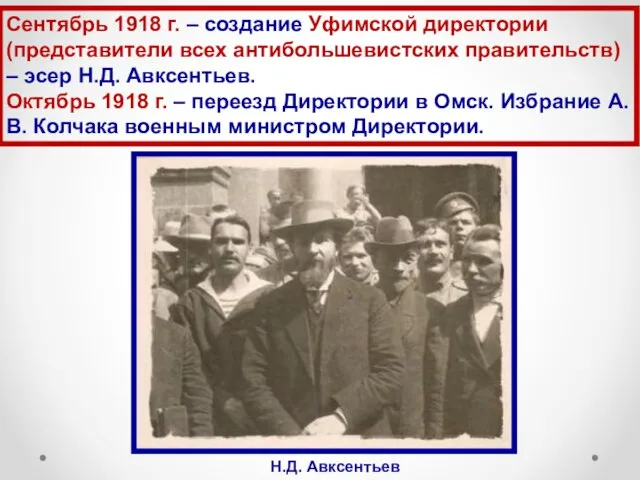 Сентябрь 1918 г. – создание Уфимской директории (представители всех антибольшевистских правительств)