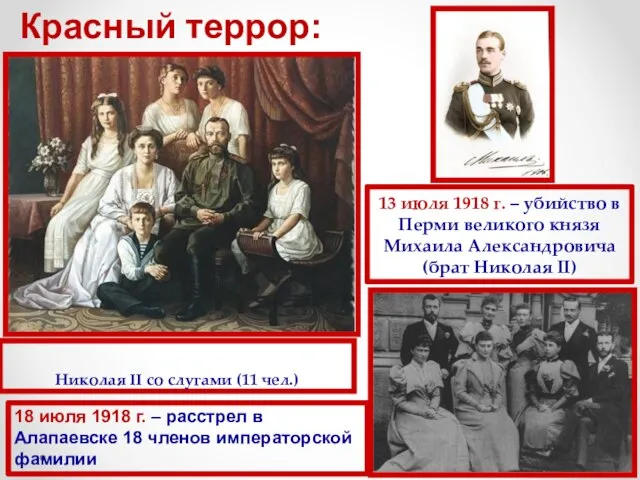 17 июля 1918 г. – расстрел царской семьи Николая II со