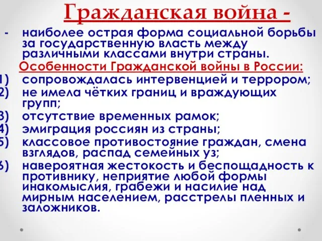 Гражданская война - наиболее острая форма социальной борьбы за государственную власть