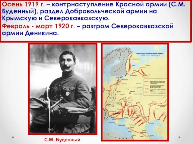 Осень 1919 г. – контрнаступление Красной армии (С.М.Буденный), раздел Добровольческой армии