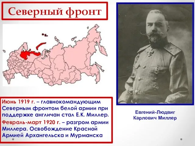 Июнь 1919 г. – главнокомандующим Северным фронтом белой армии при поддержке