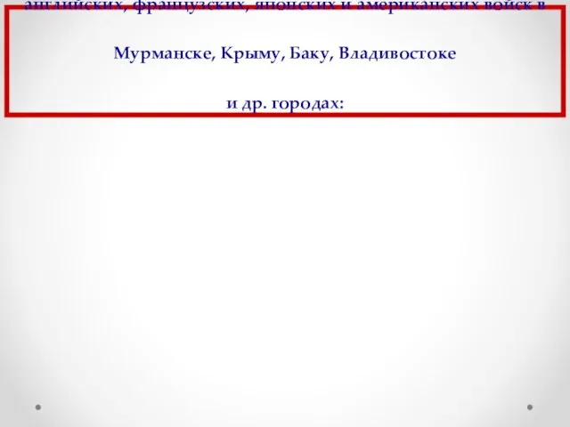 Март 1918 года – массовая интервенция против России английских, французских, японских