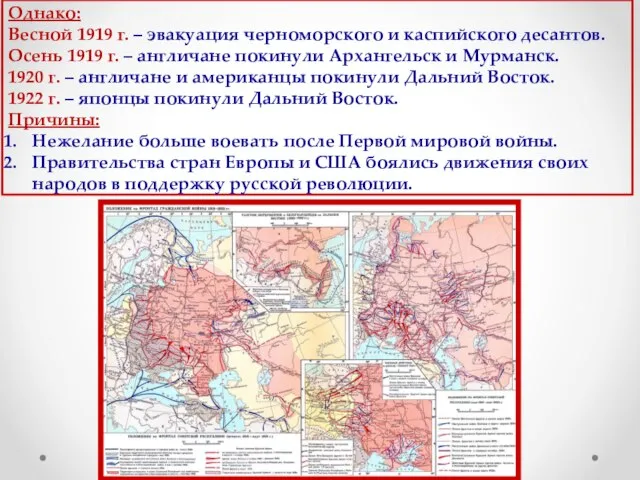 Однако: Весной 1919 г. – эвакуация черноморского и каспийского десантов. Осень