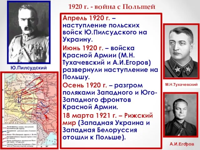 1920 г. - война с Польшей Апрель 1920 г. – наступление