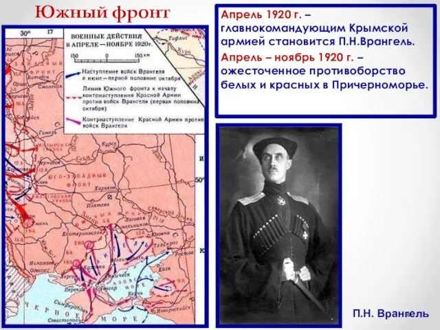 Южный фронт Апрель 1920 г. – главнокомандующим Крымской армией становится П.Н.Врангель.