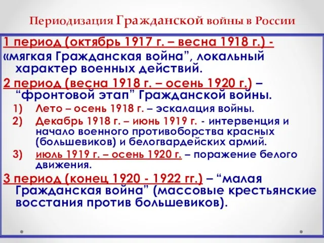 Периодизация Гражданской войны в России 1 период (октябрь 1917 г. –