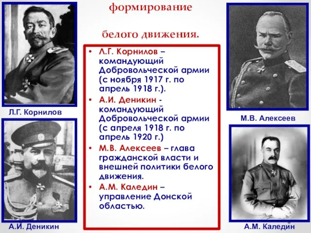 Ноябрь 1917 г. - формирование белого движения. Л.Г. Корнилов – командующий