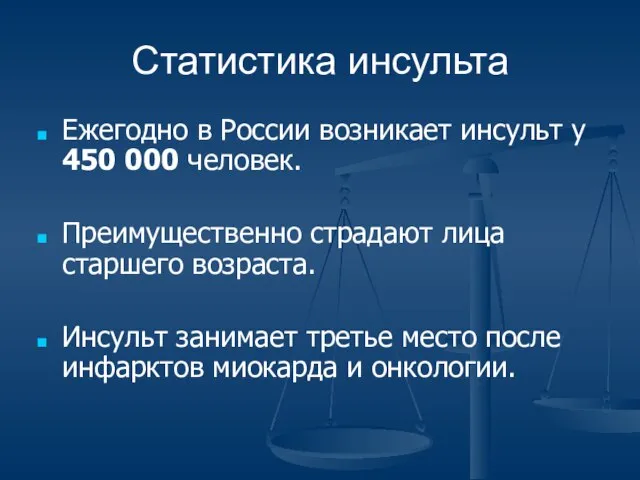 Статистика инсульта Ежегодно в России возникает инсульт у 450 000 человек.