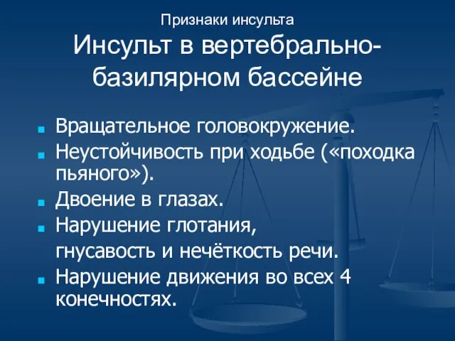 Признаки инсульта Инсульт в вертебрально-базилярном бассейне Вращательное головокружение. Неустойчивость при ходьбе