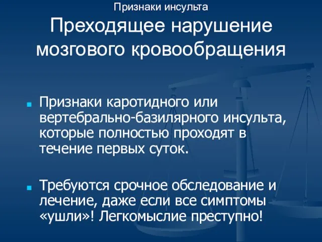 Признаки инсульта Преходящее нарушение мозгового кровообращения Признаки каротидного или вертебрально-базилярного инсульта,