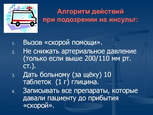 Алгоритм действий при подозрении на инсульт: Вызов «скорой помощи». Не снижать