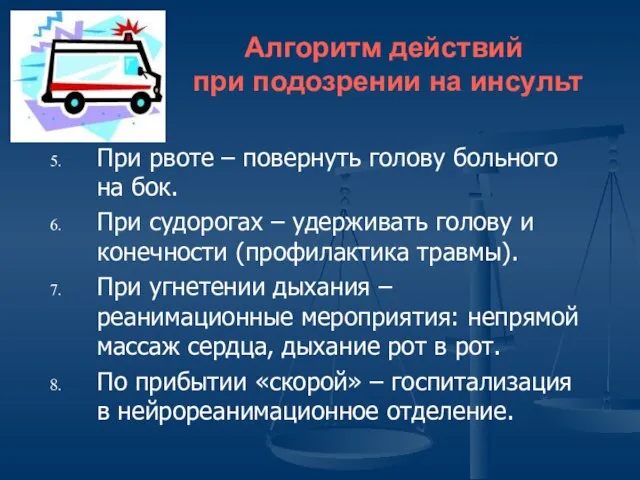 Алгоритм действий при подозрении на инсульт При рвоте – повернуть голову