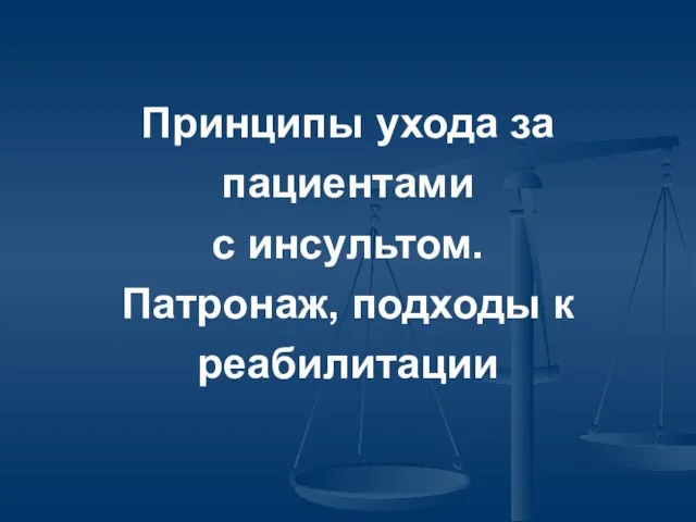 Принципы ухода за пациентами с инсультом. Патронаж, подходы к реабилитации